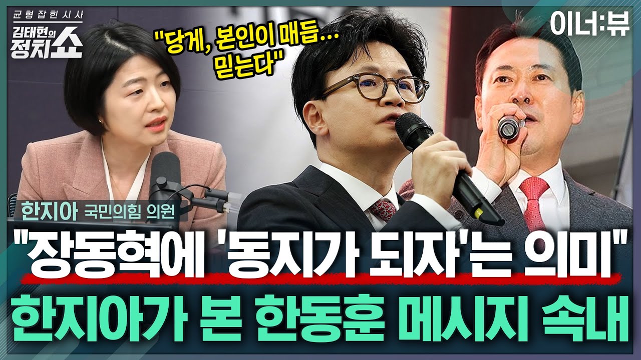 [김태현의 정치쇼] 한지아 