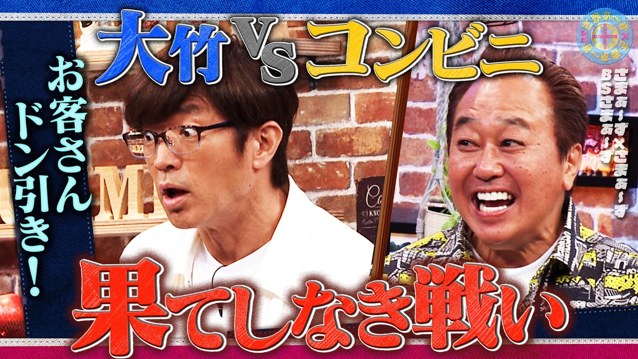 大竹vsコンビニ店員 まさかの決着｜さまぁ～ず×さまぁ～ず BS さまぁ～ず【2026年2月14日放送】