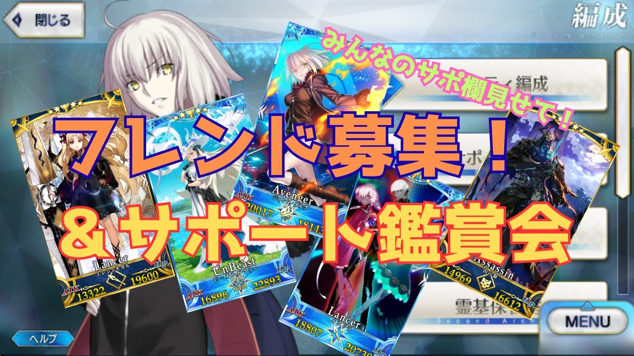 【 #FGO 】みんなのサポ欄見せて！2026年最初のフレンド募集＆サポート鑑賞会！ #4 【 #フレンド募集 】【 #サポート欄鑑賞会 】 #fategrandorder