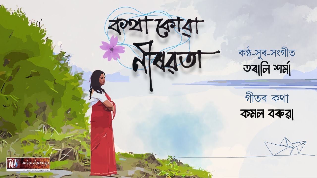 KOTHA KUA NIROBOTA (কথা কোৱা নীৰৱতা) | TARALI SARMA | MODERN SONG  | KAMAL BARUAH | WINDSONGS