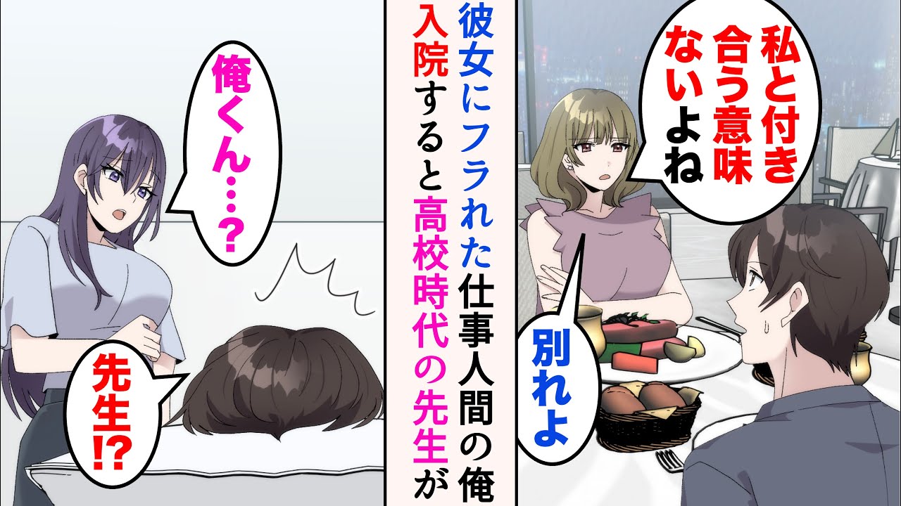 【漫画】実家が貧乏だった俺は昇給するため仕事人間なのだが、ついに彼女にフラれた→体を壊し入院することに。偶然高校時代の美人先生に遭遇して…【マンガ動画】
