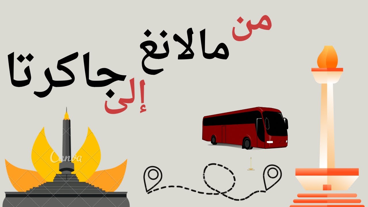 الطريق من #مالانغ إلى #جاكرتا بالدرجة الأولى بالباص #اندونيسيا