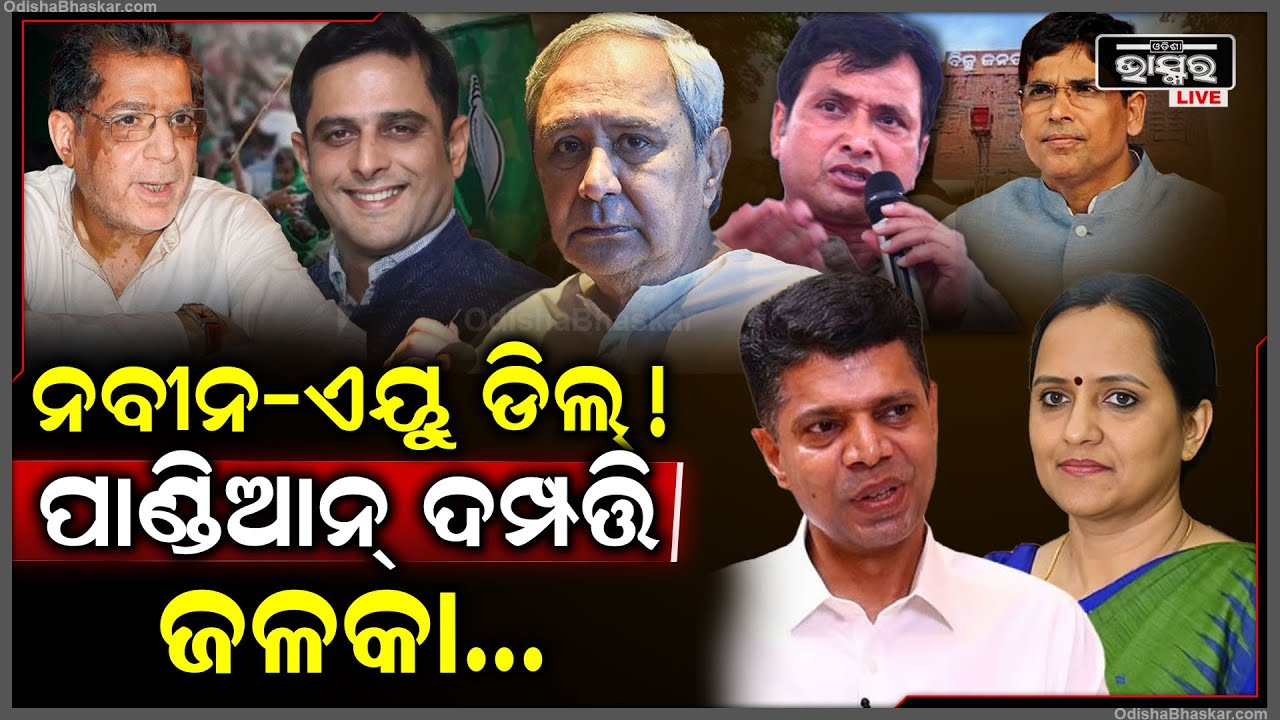 ସଫଳ ହେବନି ପାଣ୍ଡିଆନ୍ ଦମ୍ପତ୍ତିଙ୍କ ଉଦ୍ୟମ, ନିଜ ସ୍ତ୍ରୀଙ୍କୁ ଦଳରେ ଏଣ୍ଟ୍ରି କରାଇବାରେ ଅସଫଳ ହେଇଛନ୍ତି ପାଣ୍ଡିଆନ୍!
