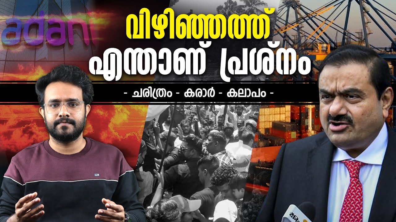 Vizhinjam Port Issues Explained In Malayalam | Adani Port | Anurag talks