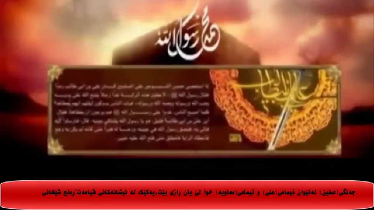 جەنگی(صفین) لەنێوان ئیمامی(علی) و ئیمامی(معاویە)خوا لێ یان ڕازی بێت،(نیشانەی قیامەت)