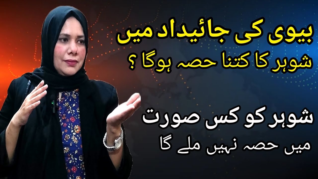Inheritance share of Husband in Wife's Property | Biwi Ki Property may Shohar ka Hisa |