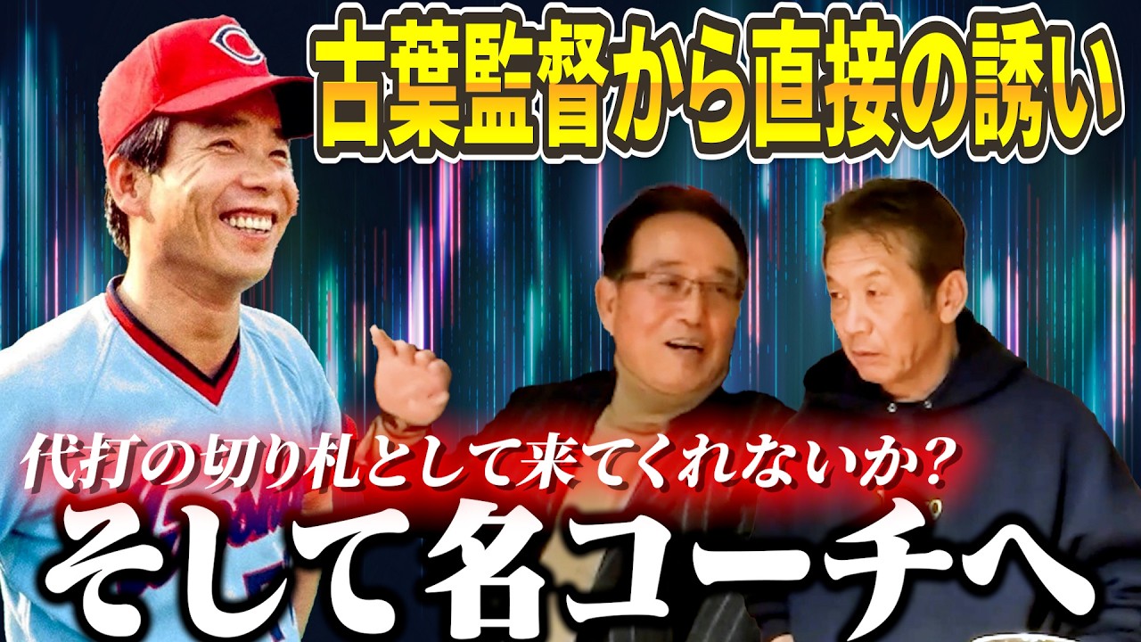 ④【名コーチ誕生秘話】古葉監督から直接の誘い「家に突然電話がかかってきて驚いたよ」そして何より一番驚いた事とは？【内田順三】【高橋慶彦】【広島東洋カープ】【プロ野球OB】