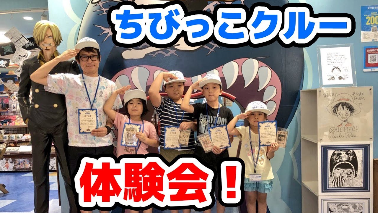 麦わらストアちびっこクルー体験会に大人が参加した結果…w ONE PIECE