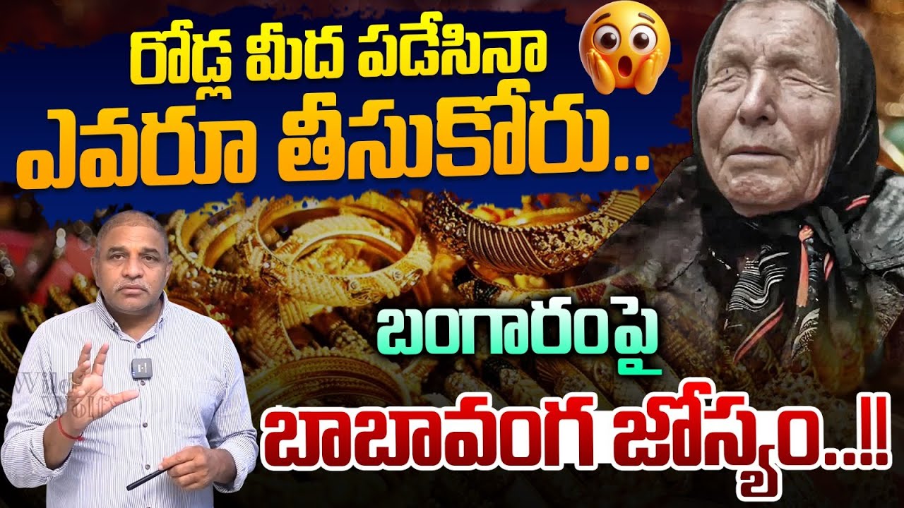 Baba Vanga's Prophecy On Gold : బంగారం పై..బాబావంగ జోస్యం.. | Gold Prediction | Wild Wolf Vijayawada