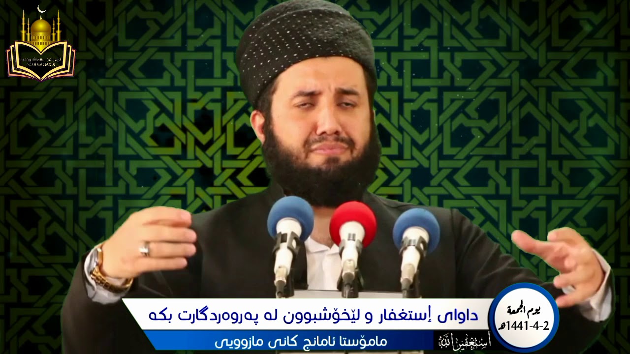 مامۆستا ئامانج کانی مازوویی : گەورەیی استغفیرالله ، داوای استغفار و لێخۆشبوون لەپەروەردگارت بکە