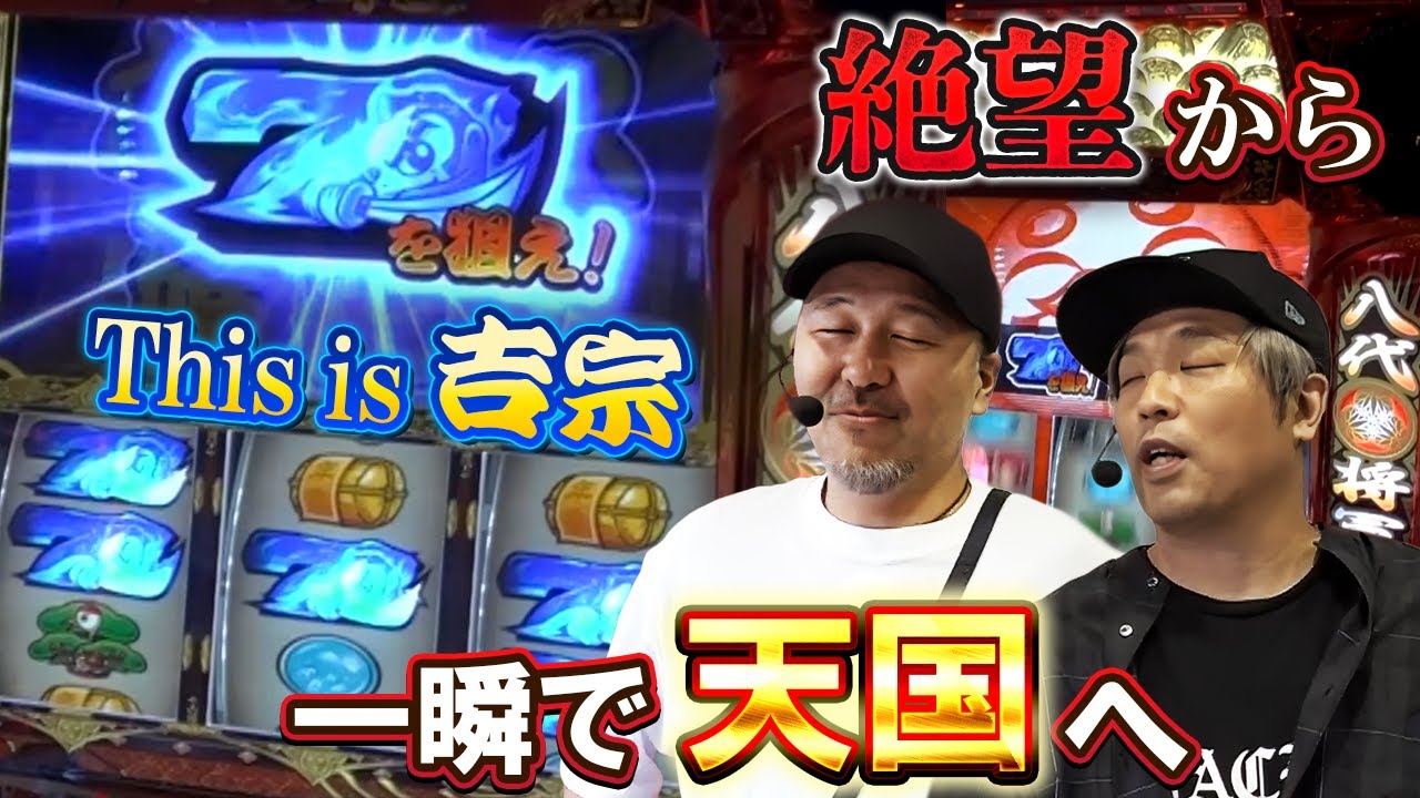 【くりとバッチのトレハン】一瞬で絶望から天国へ！？これぞ吉宗の1G連！！【SITE777TV 切り抜き】【吉宗】【パチスロ】