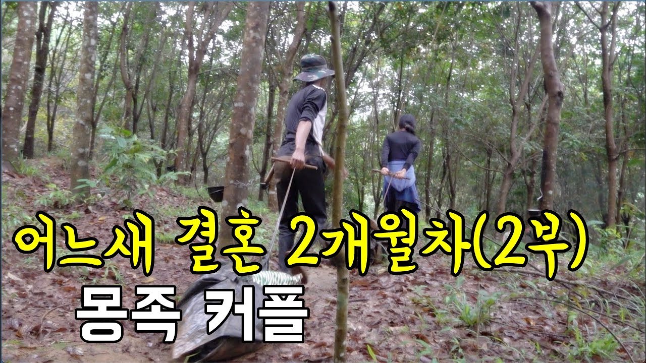 2개월 전에 결혼한 몽족 부부의 결혼생활 이야기 2부.