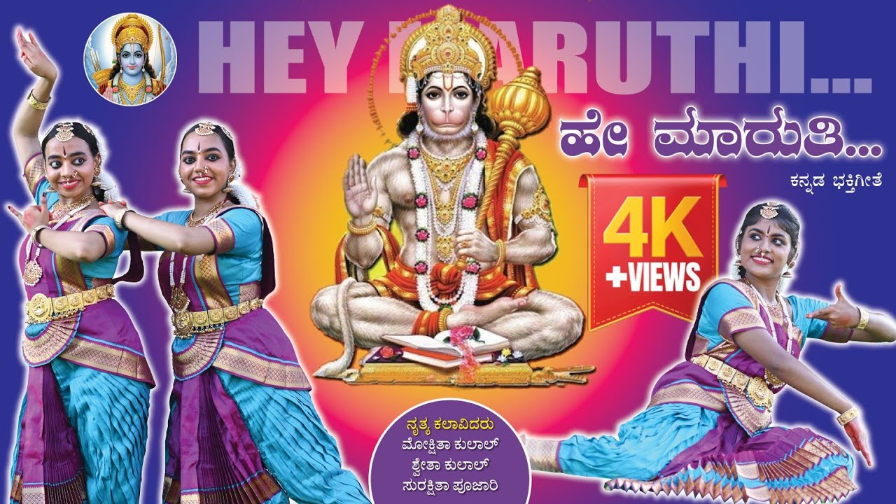 ಹೇ ಮಾರುತಿ HEY MARUTHI - Deviprasad M, Reshma Yash Ganiga