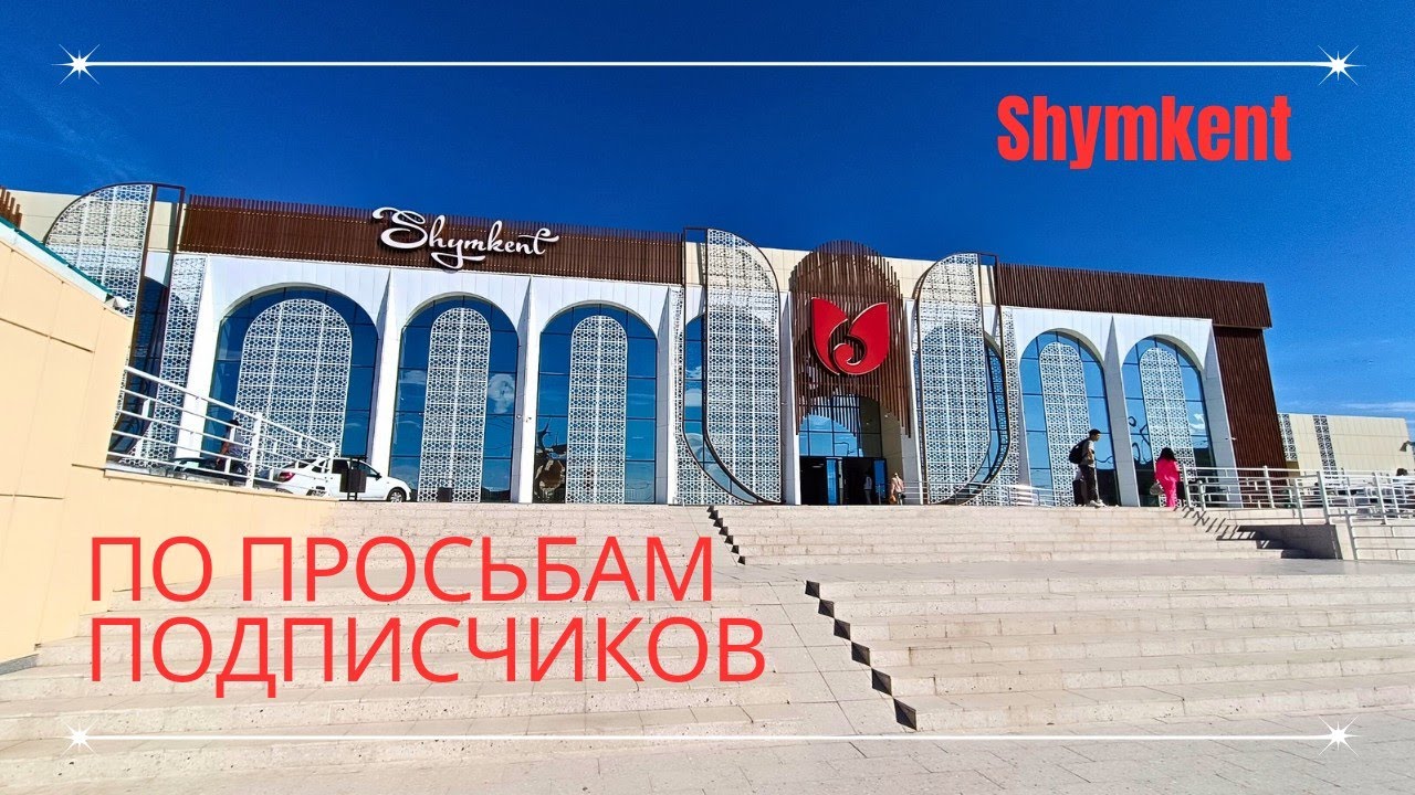 Шымкент /По просьбам подписчиков/ЖД вокзал после ремонта/#vlog #рекомендации #recommended #life