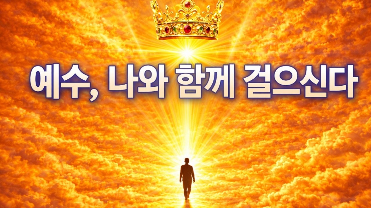 🌿012)새 찬양 시리즈 제3권 열두 번째, 마지막 곡입니다. [왕의 길을 걷는 사람들] 🎧 예수, 나와 함께 걸으신다. https://youtu.be/Wb66qJpo128