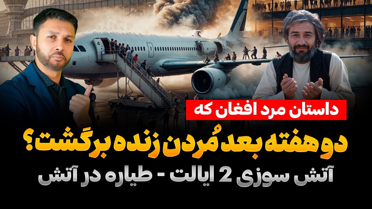 فاجعه تازه|آتش گرفتن طیاره با 172 مسافر|داستان جالب زنده شدن مرد افغان؟|دوایالت امریکا درآتش|Rukhdad