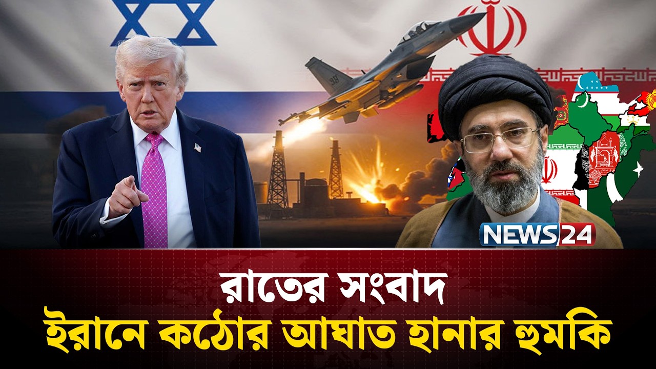 ইরানে কঠোর আঘা’ত হানার হু’মকি | রাতের সংবাদ | Rater Songbad | NEWS24