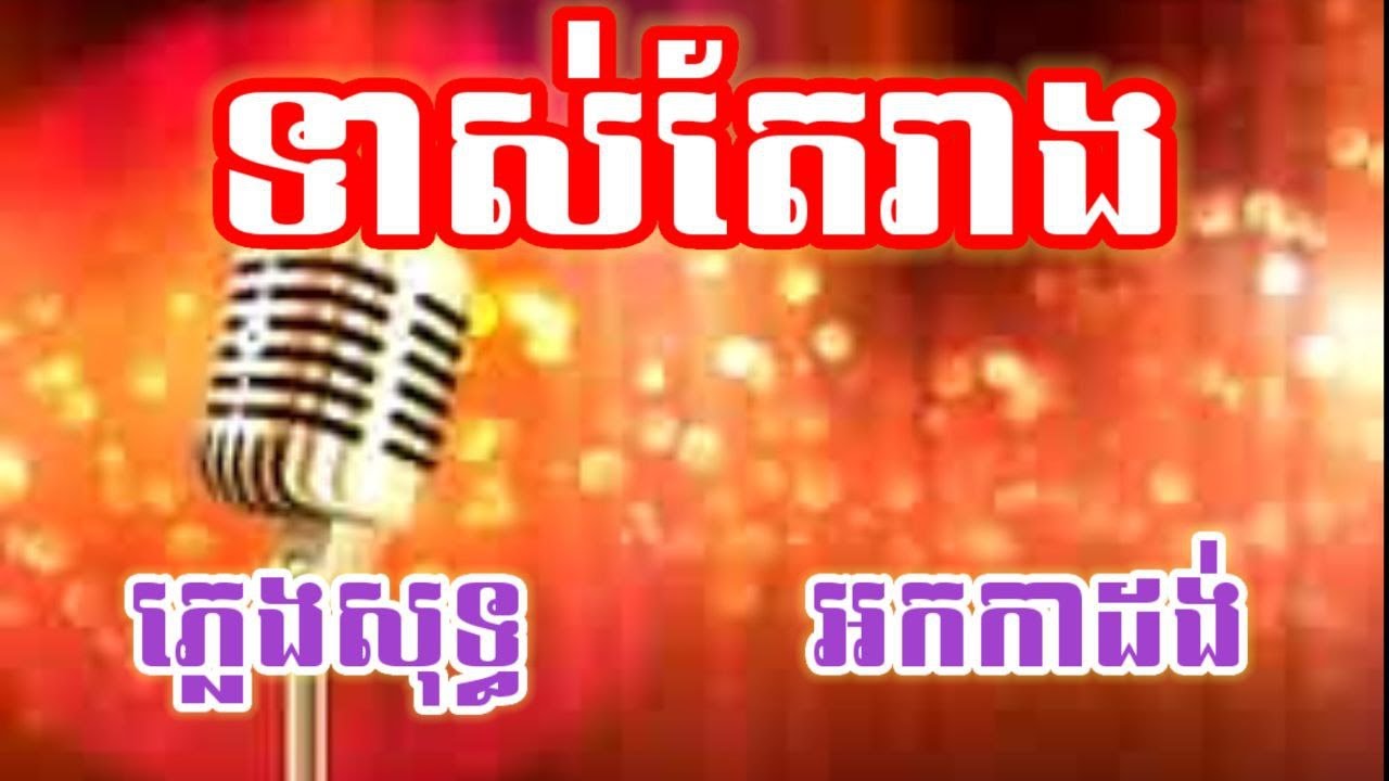 ទាស់តែរាង ភ្លេងសុទ្ធ KARAOKE ឆ្លុះកញ្ចក់មើលរាងខ្លួនឯង