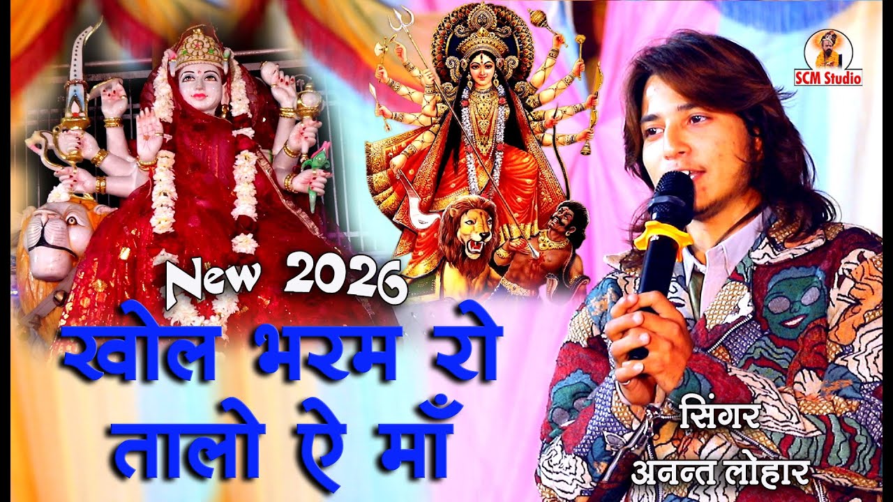 खोल भरम रो तालो || Khol Bharam Ro Taalo by Anant Lohar || बहुत ही लाज़वाब प्रस्तुति