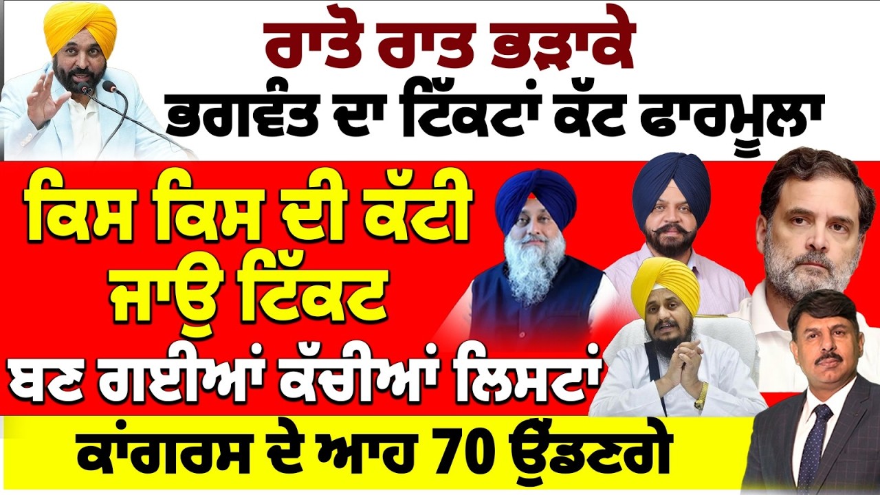 ਰਾਤੋ ਰਾਤ ਭੜਾਕੇ | ਭਗਵੰਤ ਦਾ ਟਿੱਕਟਾਂ ਕੱਟ ਫਾਰਮੂਲਾ | ਕਿਸ ਕਿਸ ਦੀ ਕੱਟੀ ਜਾਉ ਟਿੱਕਟ | ਬਣ ਗਈਆਂ ਕੱਚੀਆਂ ਲਿਸਟਾਂ