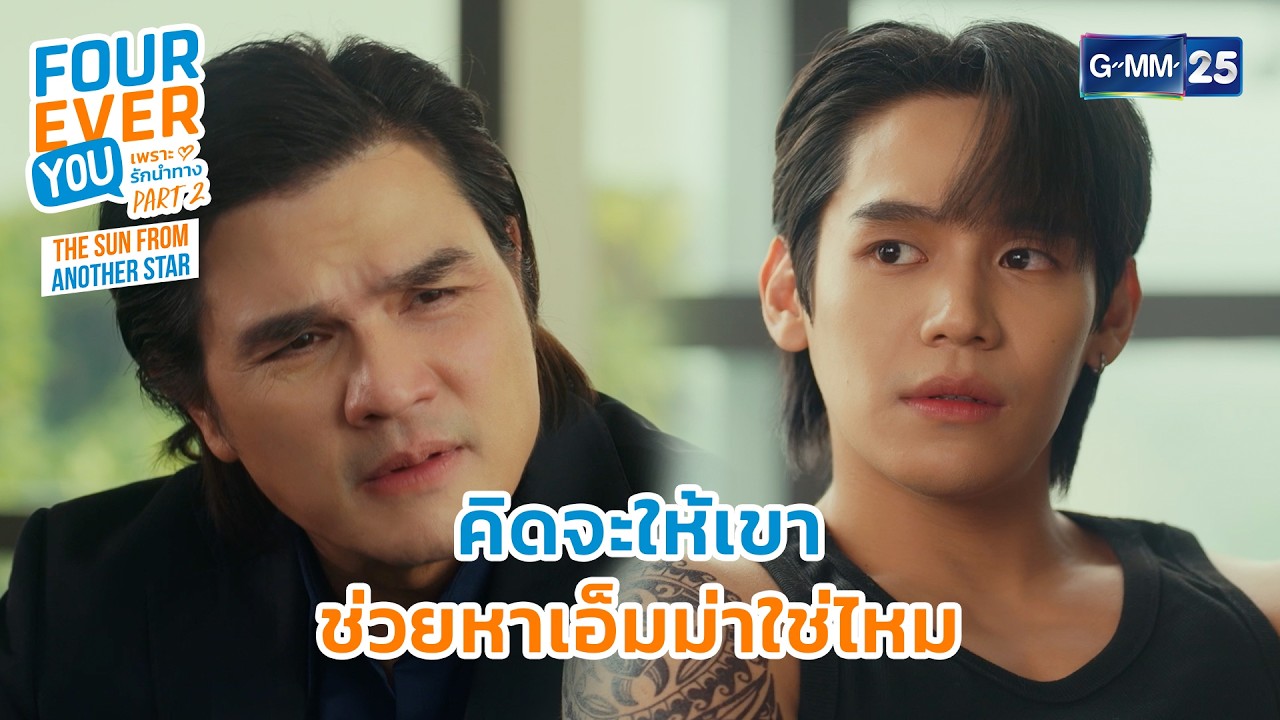 คิดจะให้เขาช่วยหาเอ็มมาใช่ไหม? | Highlight Fourever You เพราะรักนำทาง Part 2 Ep.11 | GMM25