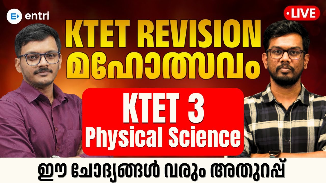 KTET REVISION മഹോത്സവം 🔥 Physical Science For Category 3 |പഠനം ഇനി ആഘോഷമാക്കാം| Entri Teaching Exam