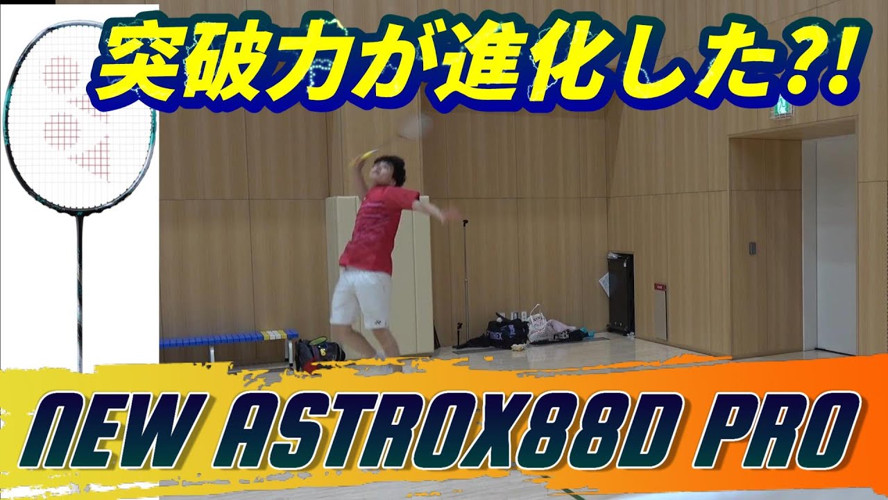YONEX新製品アストロクス88Dプロを今更ながら試打/紹介していきます!!【バドミントン】