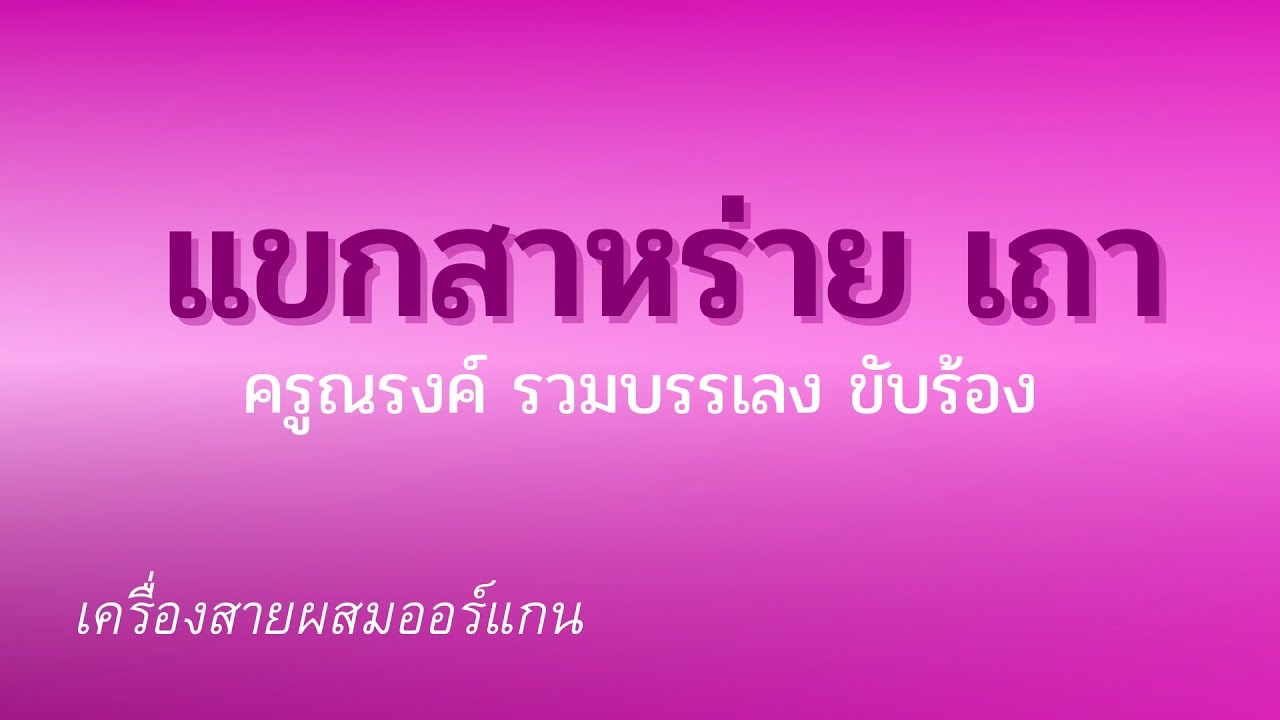 แขกสาหร่าย เถา ครูณรงค์ รวมบรรเลง ขับร้อง