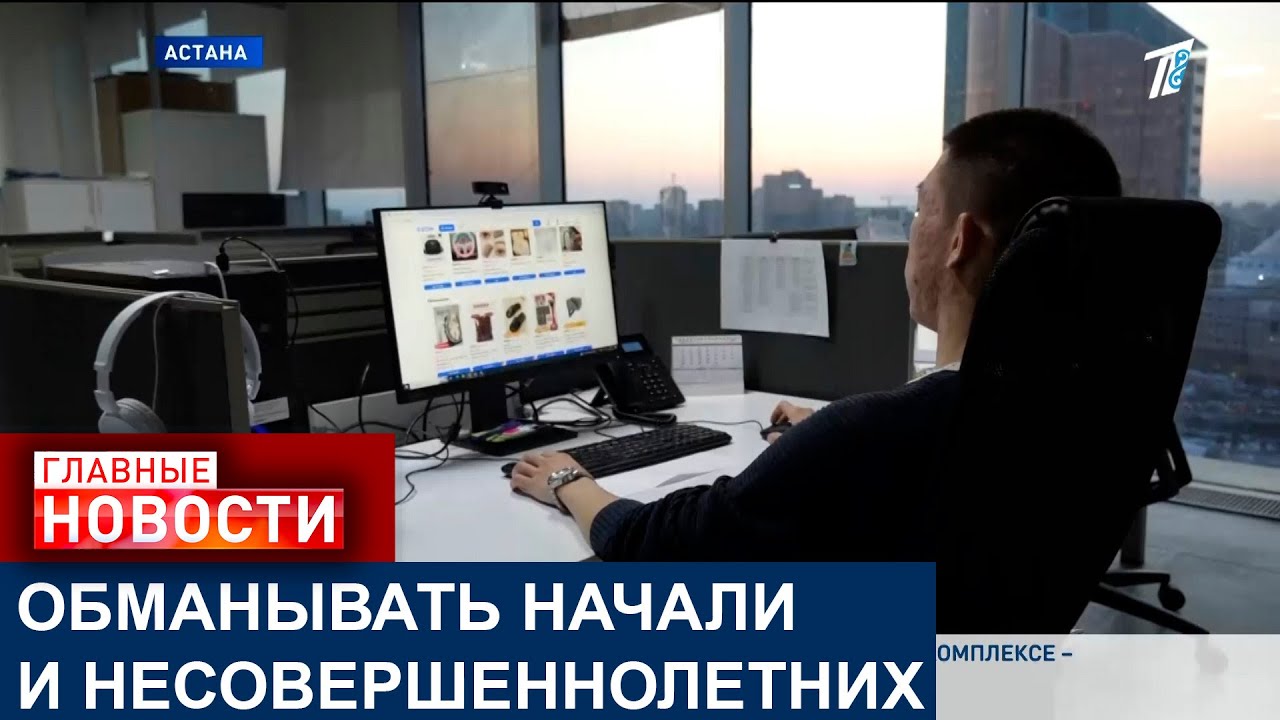 МОШЕННИКИ УКРАЛИ У КАЗАХСТАНЦЕВ 35 МИЛЛИАРДОВ ТЕНГЕ