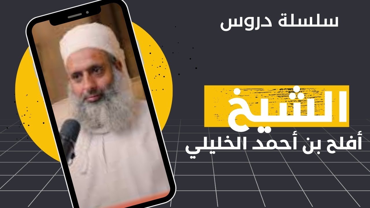 كيف نغرس الأخلاق؟الشيخ/ أفلح الخليلي  