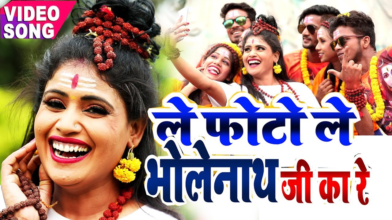 बोल बम 2026 का सबसे धाँसू  Video Song| ले फोटो ले भोलेनाथ जी का रे | Khushboo Uttam | Bholenath Song