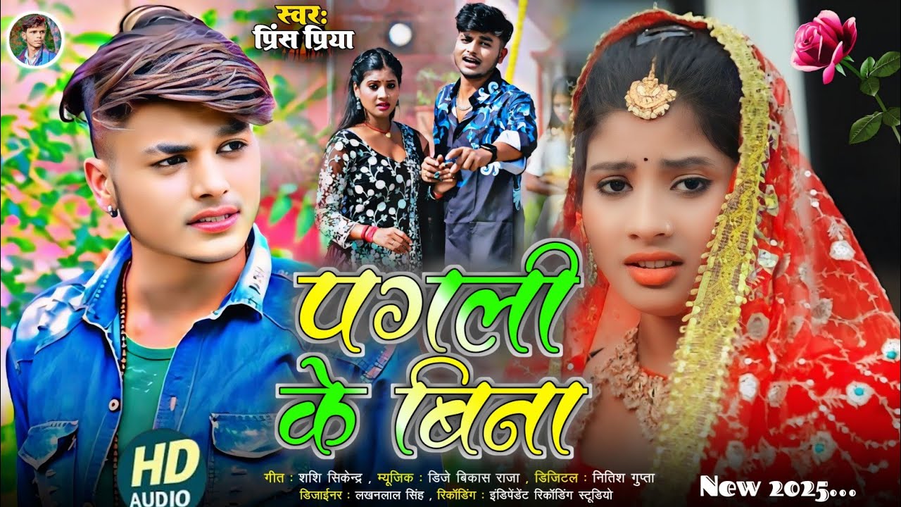 #पगली के बिना#Jakhmi jukebox Gazal geet Dard bhara#Prince Priya ka#bewafai#non stop 2025 ka Maithili