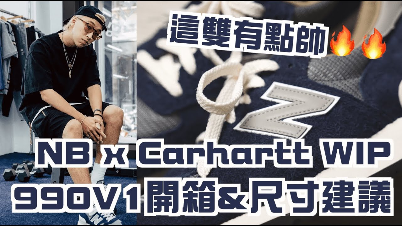 這雙有點帥～ NB x Carhartt WIP 990V1開箱實著&尺寸建議!! | 男生球鞋開箱| TheShorty 那個矮子