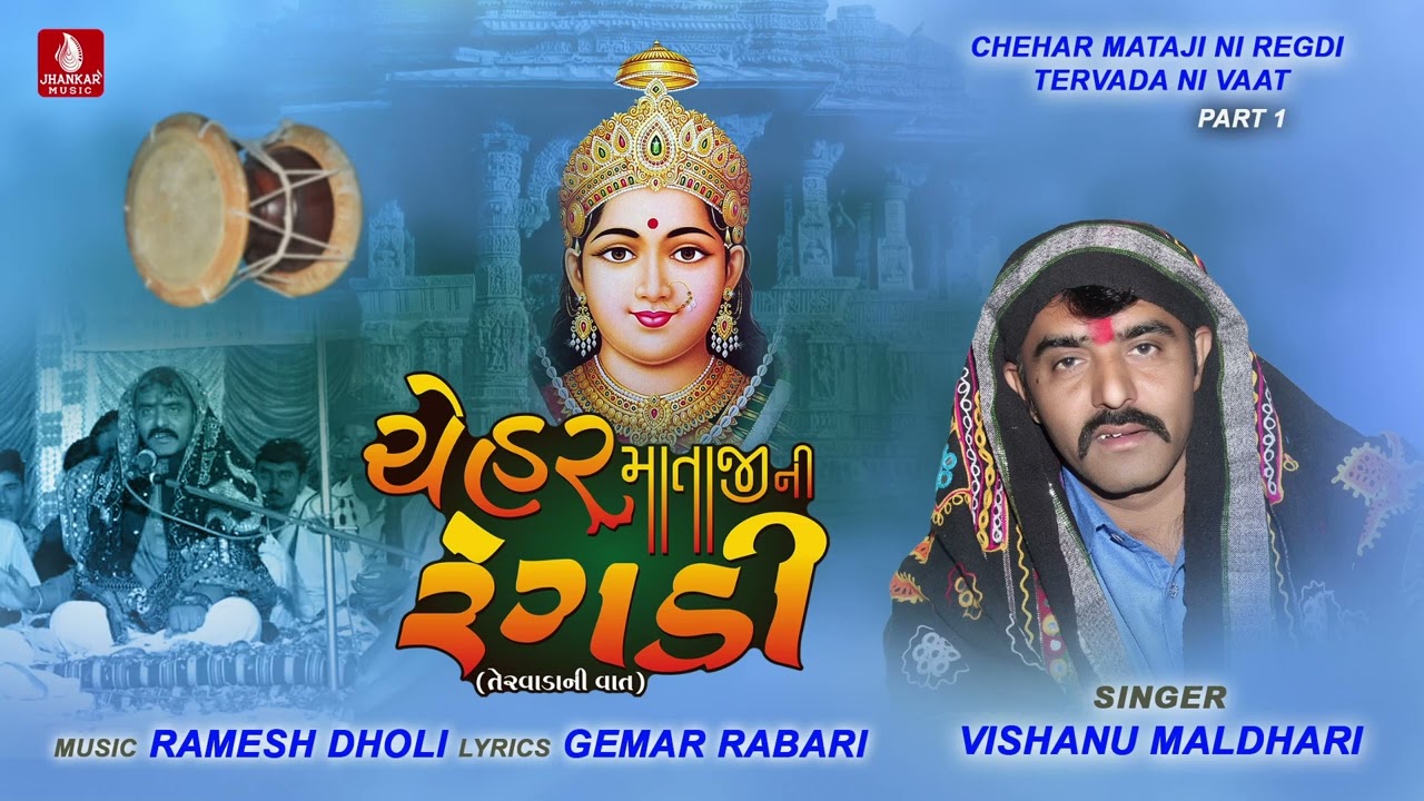 Chehar Mataji Ni Regadi | Tervada Ni Vaat Part - 1 | Vishanu Maldhari | Gujarati Regadi | રેગડી 2024