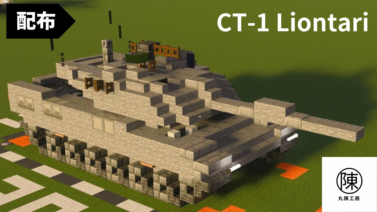【Minecraft軍事部】新型戦車 CT-1 Liontari 輸出解禁