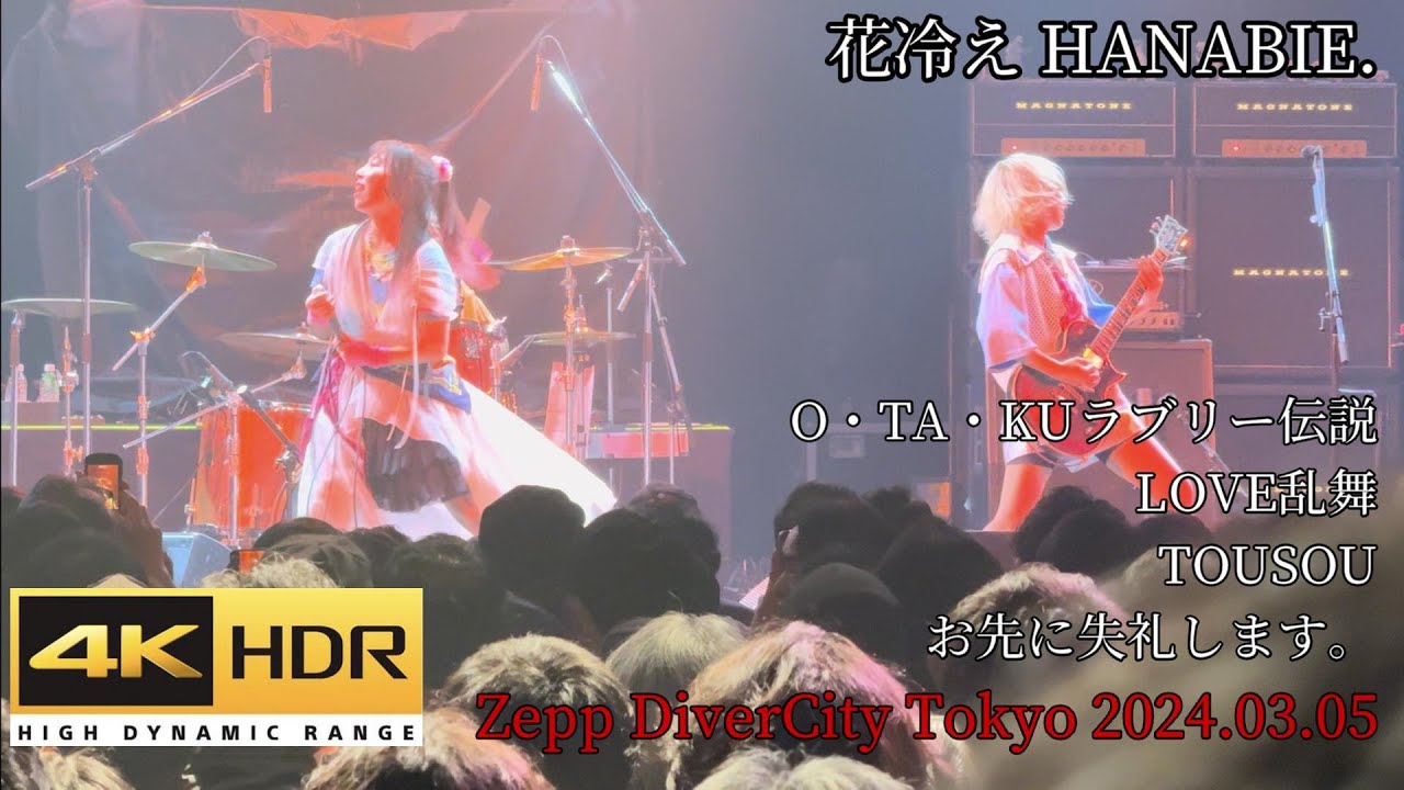 花冷え HANABIE. - Support Act【Zepp DiverCity Tokyo 2024.03.05】 4K HDR