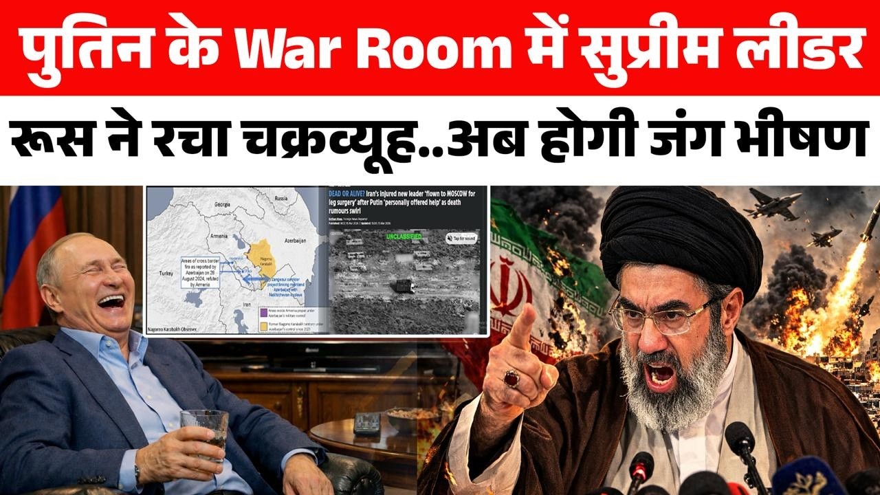 Mojtaba Khamenei की सुरक्षा में Vladimir Putin के कमांडो?  US और ISRAEL पर  Moscow से 'डबल अटैक'