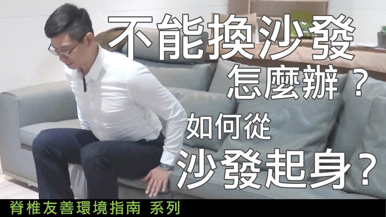 如何從沙發起身？不能換沙發怎麼辦？（中文字幕）