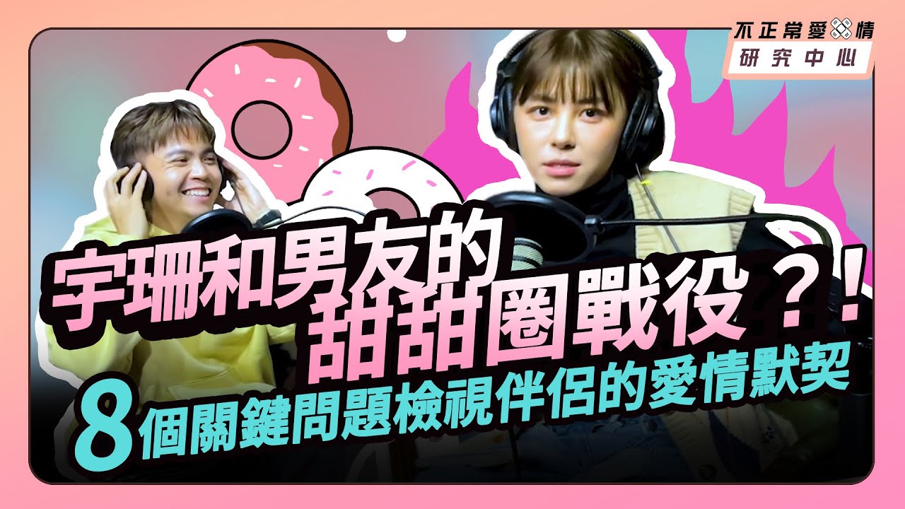 宇珊和男友的甜甜圈戰役？！8個關鍵問題檢視伴侶的愛情默契