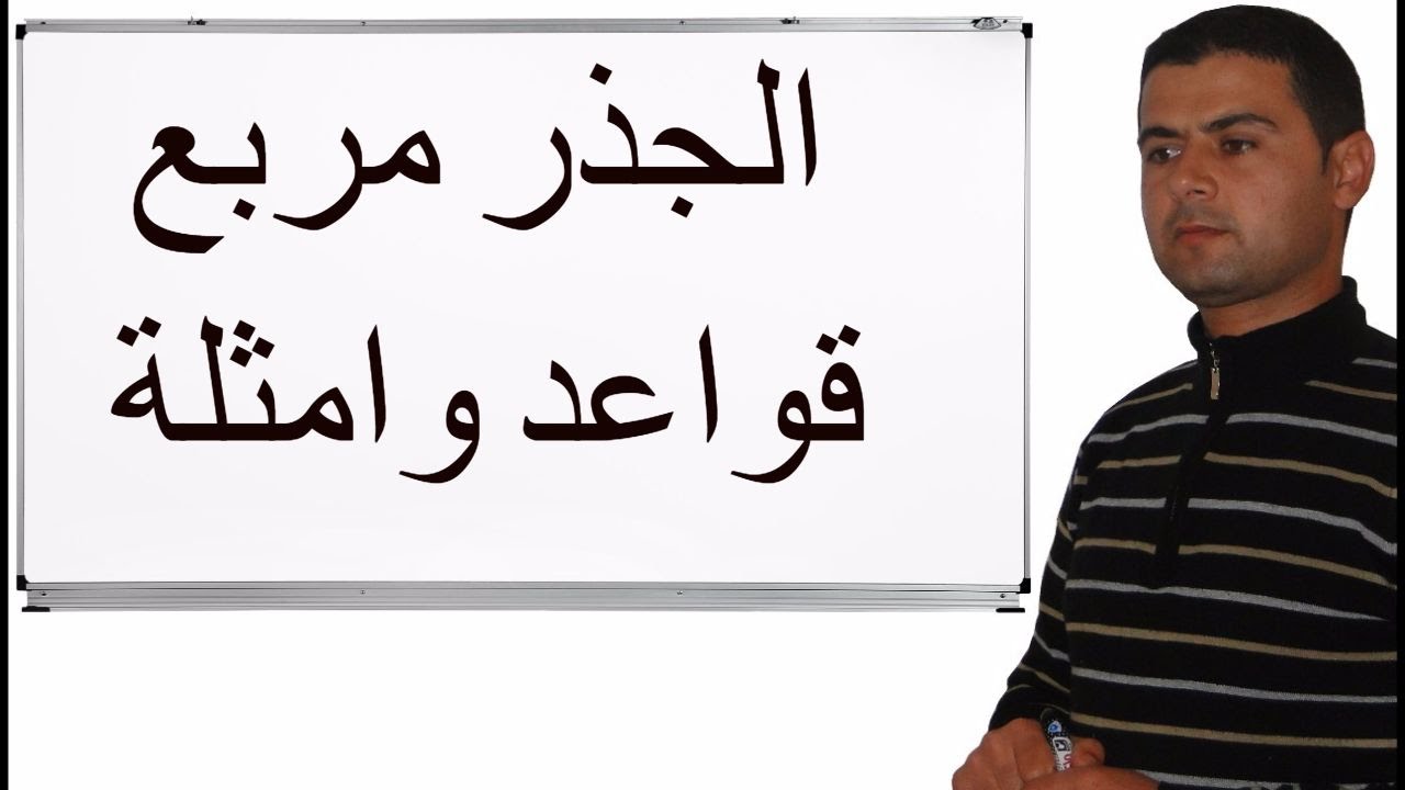 الجذور المربعة قواعد وتطبيقات