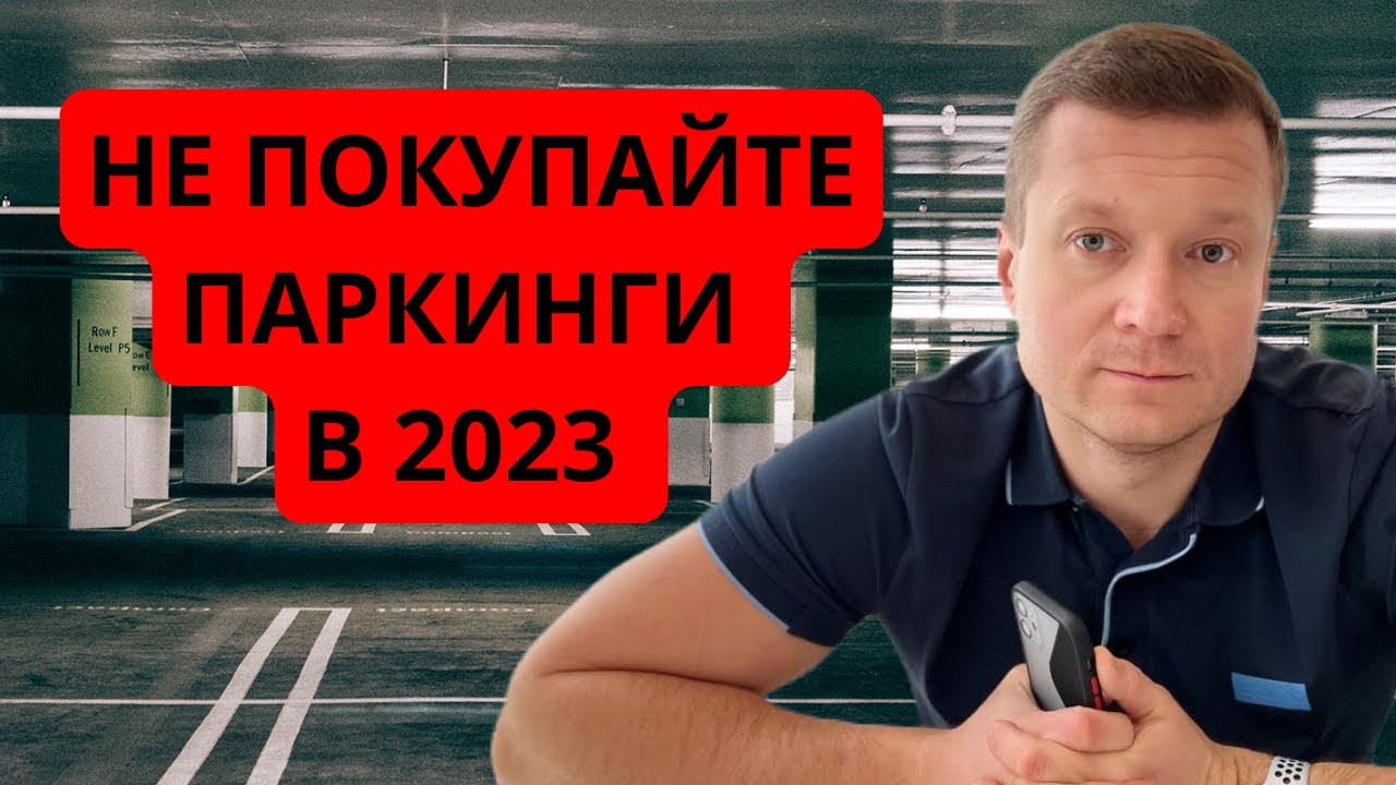 Паркинги, кладовки, гаражи в 2023 году не стоит покупать для сдачи в аренду. Объясняю почему.