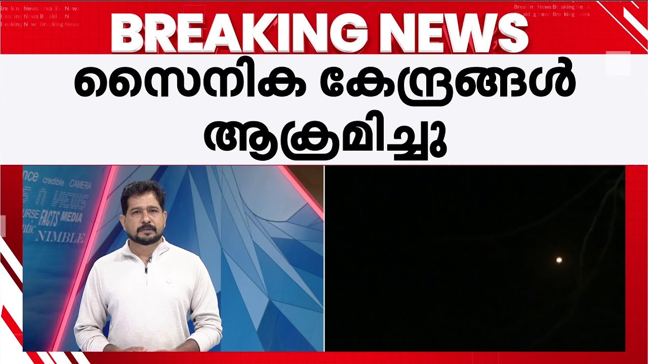 പശ്ചിമേഷ്യ അശാന്തം; ഇസ്രയേലും ഇറാനും നേര്&zwj;ക്കുനേര്&zwj;; ഇറാനിലേക്ക് ഇസ്രയേലിന്റെ മിസൈല്&zwj; ആക്രമണം