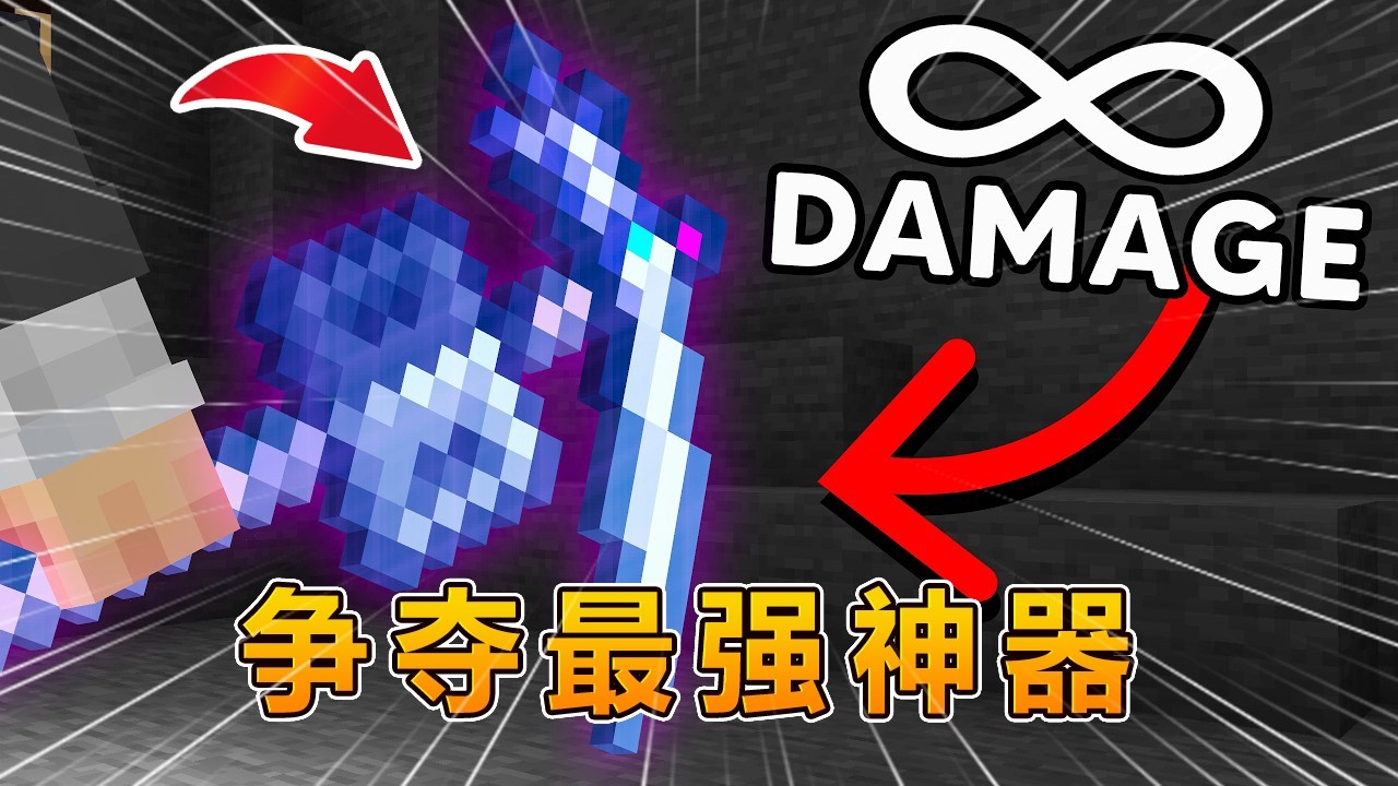 我的世界：最强神之武器争夺战！#我的世界 #minecraft #怕怕游戏解说