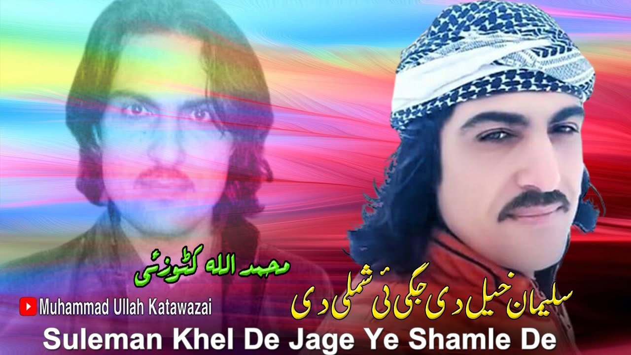 Muhammad Ullah Katawazai | New Pashto Songs 2023 | Suleman Khel De Jage Ye Shamle De | Pashto Songs