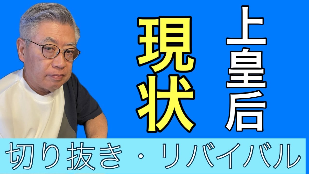 上皇后の現状！！！～質問コーナー令和7年１２月19日その１皇族関連