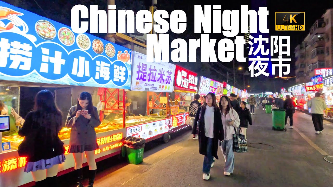 🍘4K🇨🇳 Ночной рынок Цайта, Шэньян | Экскурсия по кварталу китайской кухни | Ляонин, Китай | Ночной...