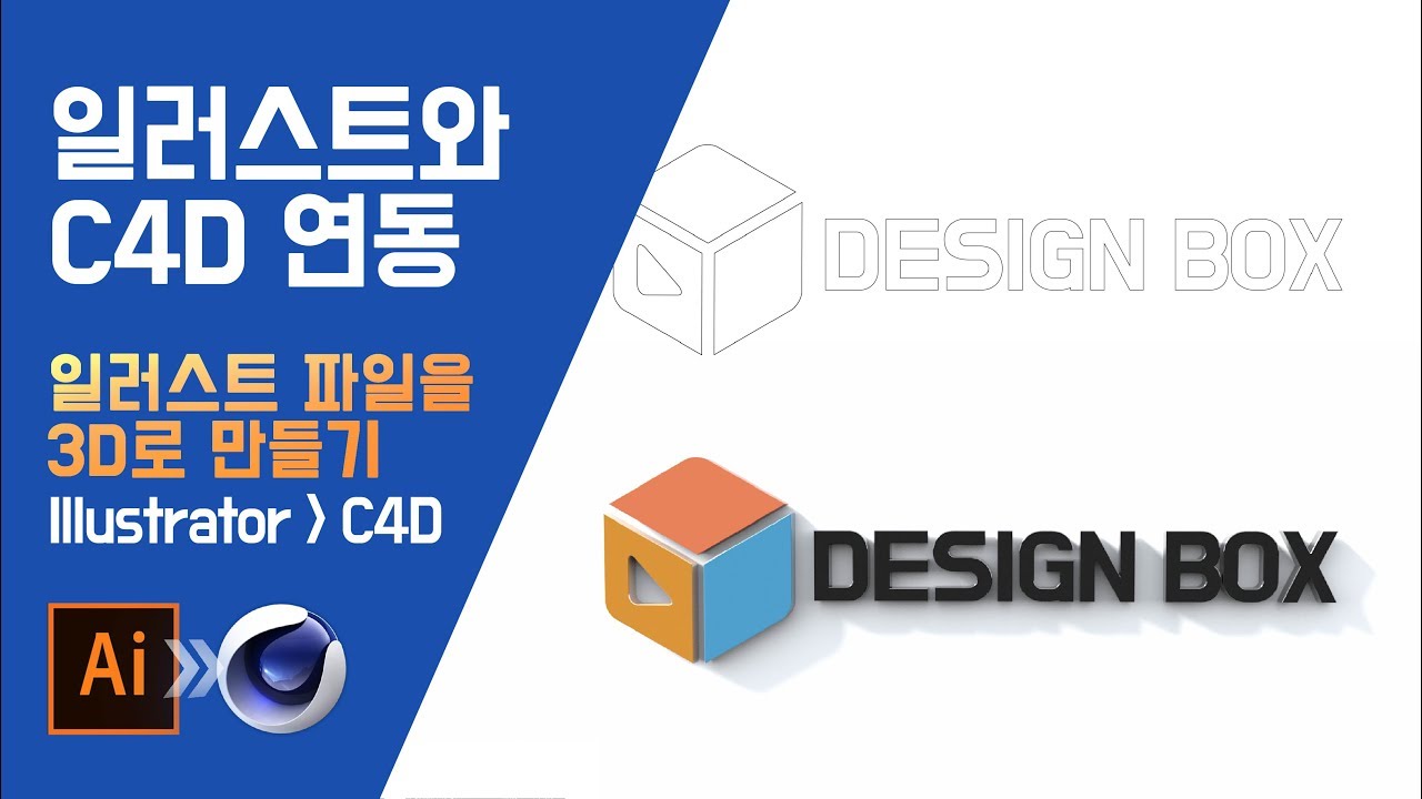시포디 강좌] 일러스트와 시네마4D 연동하기(#시포디강좌#일러스트)