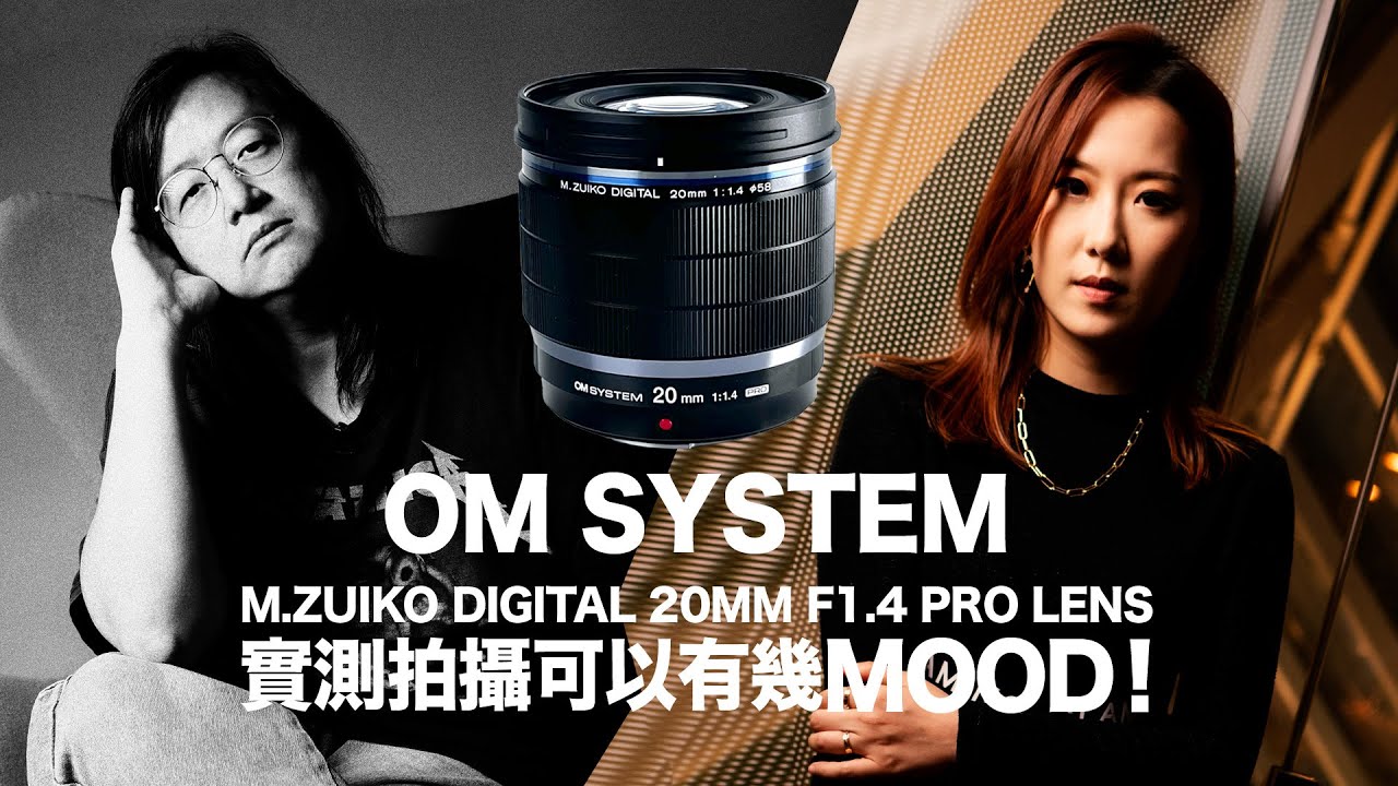 OM System M Zuiko Digital 20mm F1 4 Pro Lens 實測拍攝可以有幾Mood！[中文字幕]