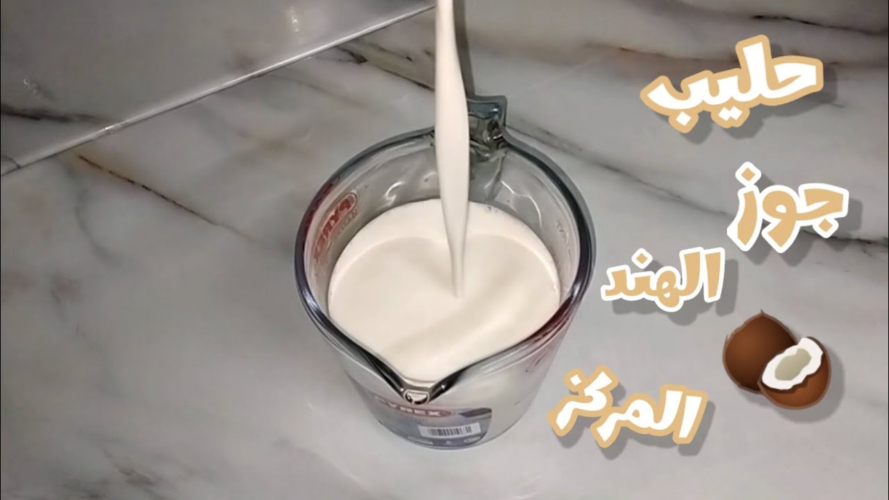حليب جوز الهند المركز الثقيل في المنزل بكل سهوله بكل التفاصيل كما قال الكتاب 🥥🥛