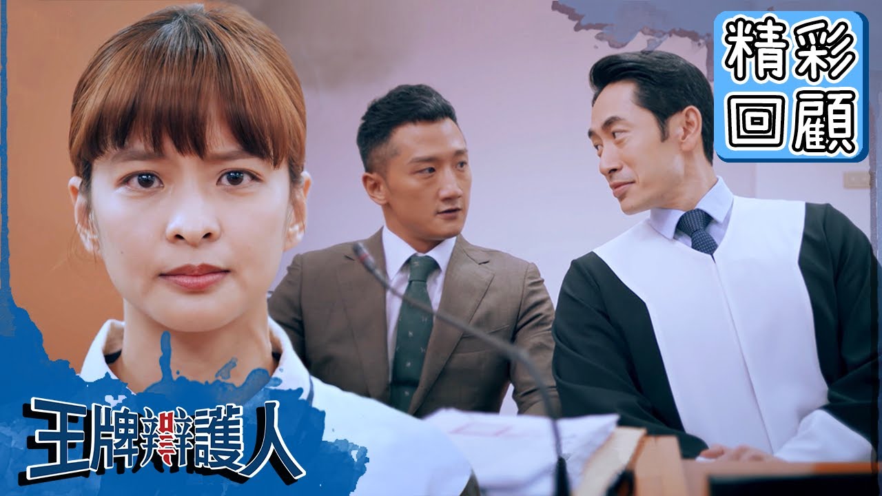 【王牌辯護人】EP15 精彩回顧：雨昕的第一場勝仗！真律事務所成功制裁莫季平！｜胡宇威 葉星辰 路斯明 黃薇渟 林孫煜豪｜官方HD